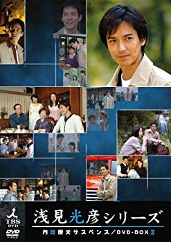 【中古品】内田康夫サスペンス 浅見光彦シリーズ DVD-BOXII ~2時間サスペンス版~(中古品)の通販は