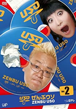 ぜんぶウソ VOL.2 [DVD](未使用 未開封の中古品)の通販は 7,635円