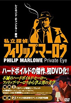 私立探偵フィリップ・マーロウ DVD-BOX(未使用 未開封の中古品)