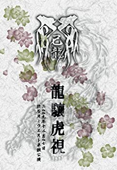 龍驤虎視-二〇〇九年十二月七日渋谷オーウエスト単独公演- [DVD](未使用 未開封の中古品)の通販は 16,356円