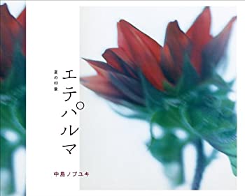 エテパルマ~夏の印象~(未使用 未開封の中古品)の通販は