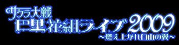 AV版 サクラ大戦巴里花組ライブ2009~燃え上がれ自由の翼~ [DVD](未使用 未開封の中古品)の通販は