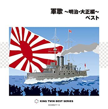 軍歌~明治・大正編~ベスト(未使用 未開封の中古品)