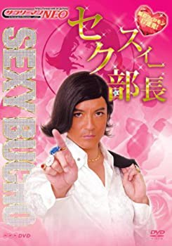 サラリーマンNEO セクスィー部長~瞬殺フェロモン17連発!~ [DVD](中古品)の通販は 9,240円