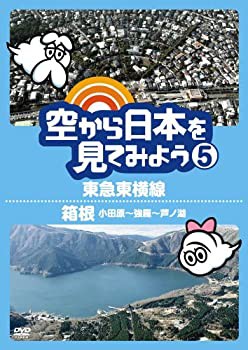 【未使用 中古品】空から日本を見てみよう5 東急東横線/箱根(小田原~強羅~芦ノ湖) [DVD](中古品)の通販は