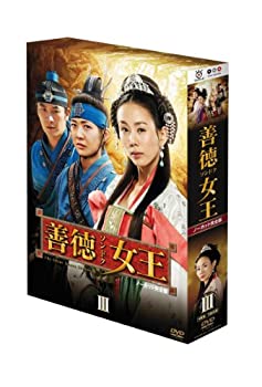 善徳女王 DVD-BOX III （ノーカット完全版）(未使用 未開封の中古品)の通販は 17,498円