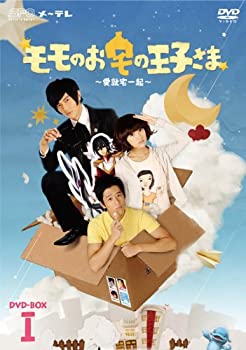 モモのお宅の王子さま ~愛就宅一起~ DVD-BOXI(未使用 未開封の中古品)の通販は 15,691円