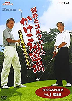 NHK趣味悠々 悩めるゴルファーのかけこみ道場 ~高松志門・奥田靖己が伝授~ (中古品)の通販は