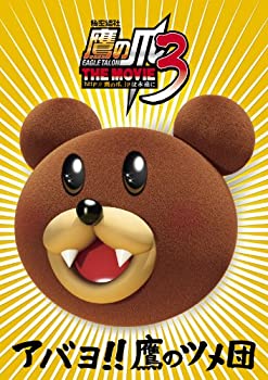 秘密結社 鷹の爪THE MOVIE 3 デラックス・エディション(3枚組) [DVD](未使用 未開封の中古品)の通販は 8,677円