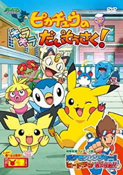 ポケットモンスター ダイヤモンド・パール ピカチュウのキラキラだいそうさ(未使用 未開封の中古品)の通販は