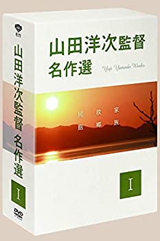 【未使用 中古品】山田洋次監督 名作選I [DVD](中古品)