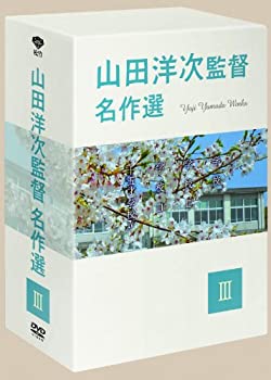 山田洋次監督 名作選III (4枚組) [DVD](中古品)の通販は 15,550円