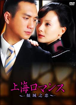 【中古品】傾城之恋~上海ロマンス~DVD-BOXI(6枚組)(中古品)の通販は 8,170円