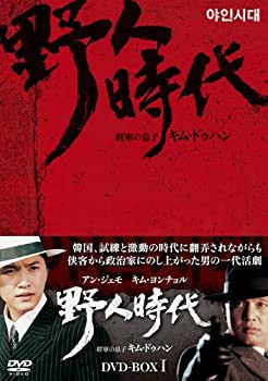 【未使用 中古品】野人時代 -将軍の息子 キム・ドゥハン DVD-BOX1(中古品)の通販は