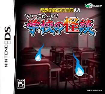 【未使用 中古品】みんなで体感読書DS チョーこわ~い! 学校の怪談(中古品)の通販は