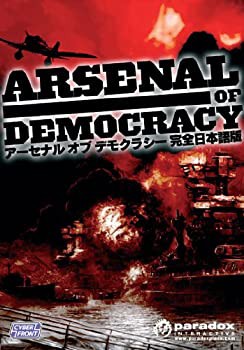 【中古品】アーセナル オブ デモクラシー【完全日本語版】(中古品)の通販は