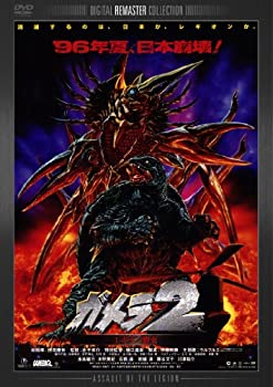 ガメラ2 レギオン襲来 デジタル・リマスター版 [DVD](未使用 未開封の中古品)の通販はその他映像DVD・Blu-ray