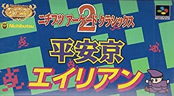 未使用 中古品】SFアーケードクラシックス2~平安京エイリアン