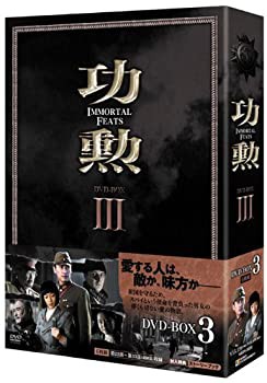 功勲　Ｉｍｍｏｒｔａｌ　Ｆｅａｔｓ　ＤＶＤ−ＢＯＸ３ [DVD](中古品)の通販は