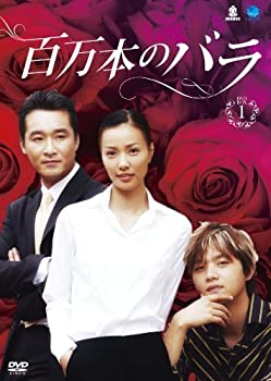ヒャクマンボンノバラディーブイディーボックス1 百万本のバラ DVD-BOX1(未使用 未開封の中古品)の通販は