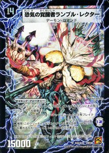 【中古品】【デュエルマスターズ】時空の賢者ランブル/恐気の覚醒者ランブル・レクタ (中古品)の通販は 5,116円