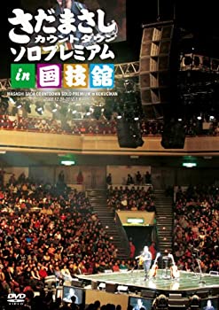 さだまさし カウントダウン ソロプレミアム in 国技館 [DVD](未使用 未開封の中古品)の通販は 10,426円