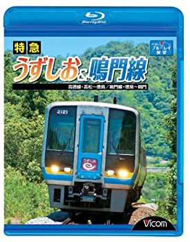 特急うずしお&鳴門線 高徳線・高松~徳島/鳴門線・徳島~鳴門(Blu-ray Disc)(中古品)の通販は