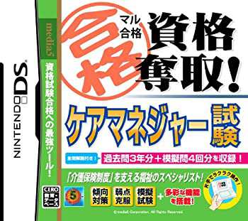 マル合格資格奪取! ケアマネジャー試験(中古品)