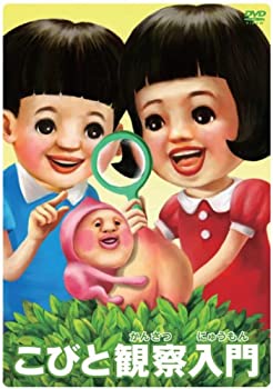 こびと観察入門　モモハナBOX　【初回生産限定商品】 [DVD](中古品)の通販は 6,276円