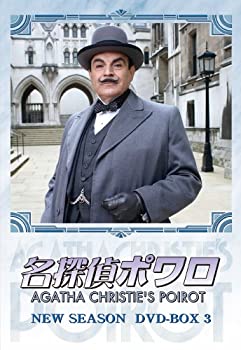 名探偵ポワロ ニュー・シーズン DVD-BOX 3(未使用 未開封の中古品)の通販は