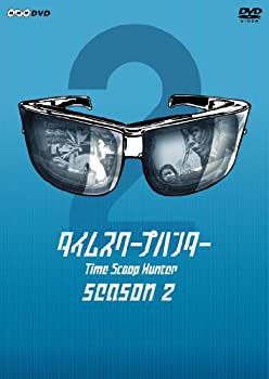 タイムスクープハンター season2 [DVD](中古品)の通販は