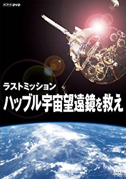 ラストミッション ハッブル宇宙望遠鏡を救え [DVD](中古品)の通販は