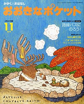 おおきなポケット 2010年 11月号 [雑誌](中古品)の通販は