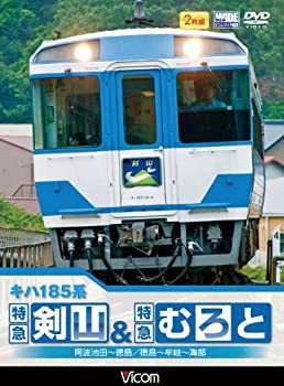 キハ185系 特急剣山&特急むろと 徳島線・阿波池田~徳島/牟岐線・徳島~牟岐~(中古品)の通販は