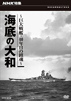 ＮＨＫ特集 海底の大和 〜巨大戦艦・四十年目の鎮魂〜(未使用 未開封の中古品)の通販は 6,444円