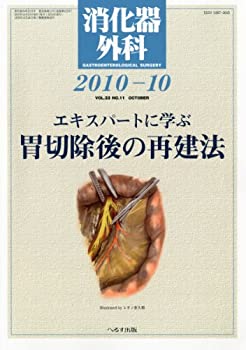 消化器外科 2010年 10月号 [雑誌] 消化器外科 2010年 10月号 [雑誌]