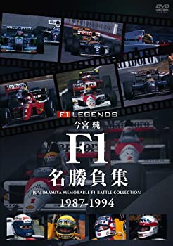 今宮純 F1名勝負集 1987-1994 [DVD](中古品)の通販は