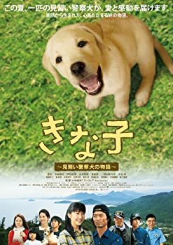 きな子~見習い警察犬の物語~ [DVD](未使用 未開封の中古品)の通販はその他映像DVD・Blu-ray