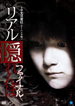 リアルかくれんぼ　ファイナル [DVD](未使用 未開封の中古品)の通販は