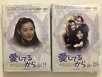 愛してるから 全18巻セット [レンタル落ち] [DVD](中古品)の通販は 6,243円