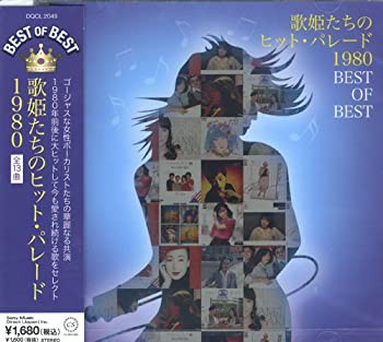 歌姫たちのヒット・パレード ベスト1980 DQCL-2049(未使用 未開封の中古品)の通販は