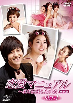 恋愛マニュアル　〜まだ結婚したい女 （完全版）　DVD-SET1(未使用 未開封の中古品)の通販は 17,150円