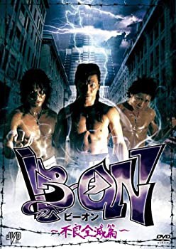 B→ON ビーオン -不良全滅篇- [DVD](未使用 未開封の中古品)