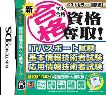 新マル合格資格奪取! ITパスポート試験・基本情報技術者試験・応用情報技術(中古品)