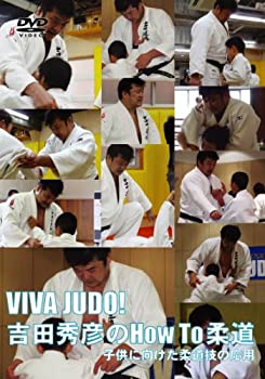 VIVA JUDO!吉田秀彦のHow To柔道 子供に向けた柔道技の応用 [DVD](未使用 未開封の中古品)の通販は 6,620円