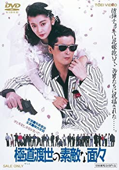 【中古品】極道（やくざ）渡世の素敵な面々【DVD】(中古品)の通販は
