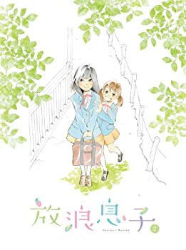 放浪息子 2 [DVD](未使用 未開封の中古品)の通販は 7,761円