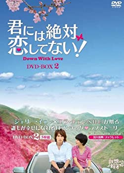 君には絶対恋してない! ~Down with Love　DVD-BOX2(未使用 未開封の中古品)の通販は