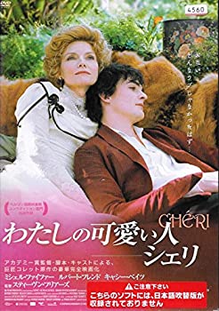 わたしの可愛い人-シェリ [DVD](未使用 未開封の中古品)の通販は