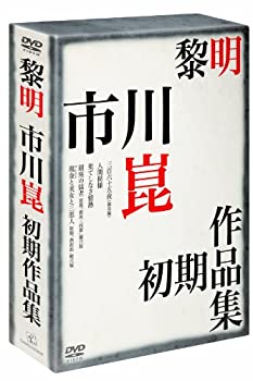 黎明−市川崑初期作品集− [DVD](未使用 未開封の中古 